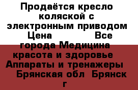 Продаётся кресло-коляской с электронным приводом › Цена ­ 50 000 - Все города Медицина, красота и здоровье » Аппараты и тренажеры   . Брянская обл.,Брянск г.